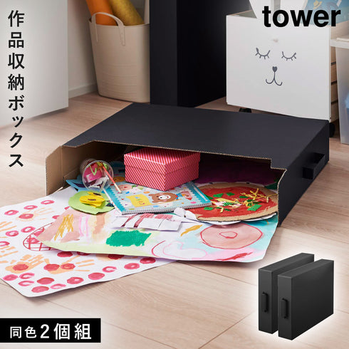 作品収納ボックス 2個組 タワー